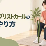 チューブリストカールのやり方を紹介するアイキャッチ