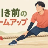綱引き前のウォームアップを紹介するイラスト