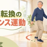 室内で方向転換する高齢男性