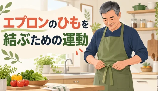 エプロンのひもを結ぶための運動｜肩を守る着け方と工夫