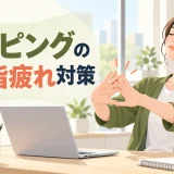 パソコン作業の合間に指をやさしく動かすオフィスワーカー