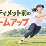 アルティメット前にウォームアップを行う様子