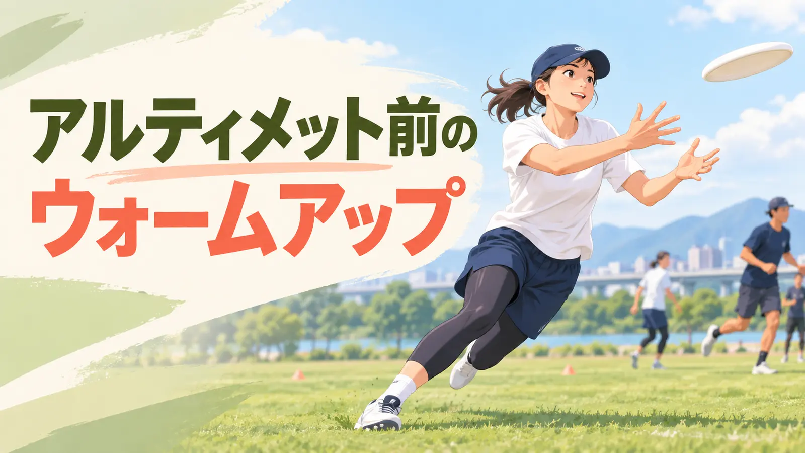 アルティメット前にウォームアップを行う様子