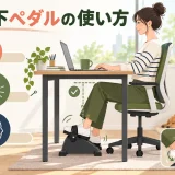 デスク下ペダルを軽い負荷でこぐ姿勢