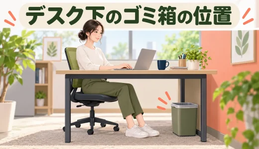 デスク下のゴミ箱の置き場所｜脚を動かせる空間と捨てやすさを両立