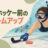 水中ホッケー前のウォームアップを紹介するイラスト