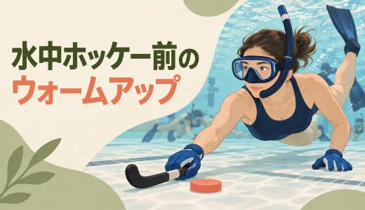 水中ホッケー前のウォームアップ｜競技動作につなげる12分メニュー
