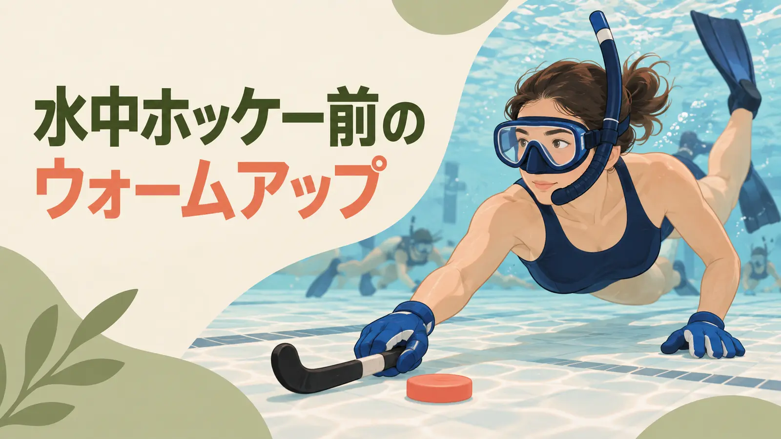 水中ホッケー前のウォームアップを紹介するイラスト