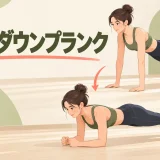 アップダウンプランクのやり方｜骨盤を揺らさず肘と手を入れ替える