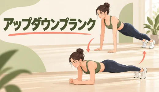 アップダウンプランクのやり方｜骨盤を揺らさず肘と手を入れ替える