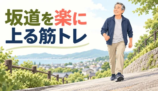 坂道を楽に上るための筋トレ｜中高年の脚力・呼吸・歩幅を整える方法