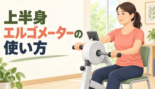 上半身エルゴメーターの使い方｜シート・クランク・負荷調整