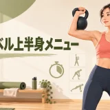 ケトルベル上半身メニューの内容を表すアイキャッチイラスト