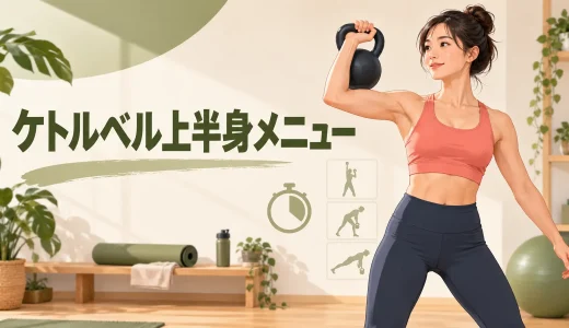 ケトルベル上半身メニュー｜胸・背中・肩・腕を鍛える初心者向け構成