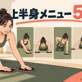 上半身メニューを解説するアイキャッチ画像