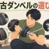 中古ダンベルの劣化を確認する様子