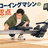 中古ローイングマシンのレールとシートを購入前に確認するイラスト