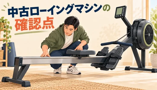 中古ローイングマシンの確認点｜フレーム・可動部・表示器
