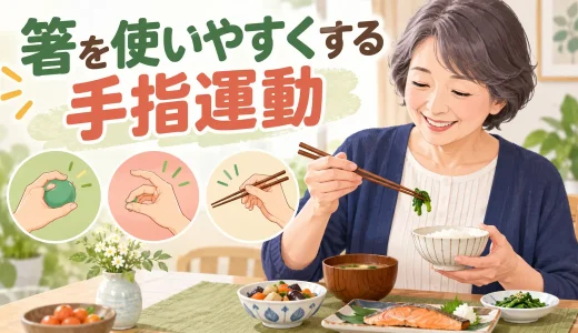 箸を使いやすくする手指運動｜親指・指先・手首の練習