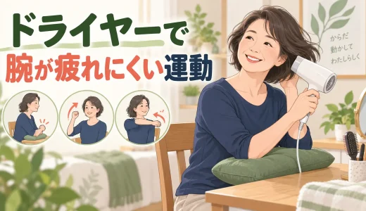 ドライヤーで腕が疲れにくい運動｜肩・首を守る持ち方と休み方