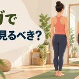鏡で立位ポーズを確認する女性