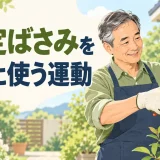 剪定ばさみを使うための手腕運動｜握力・前腕を守る庭仕事のコツ