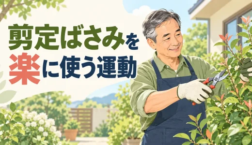 剪定ばさみを使うための手腕運動｜握力・前腕を守る庭仕事のコツ