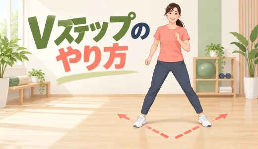 Vステップのやり方｜エアロビクス初心者向けの足順とフォーム