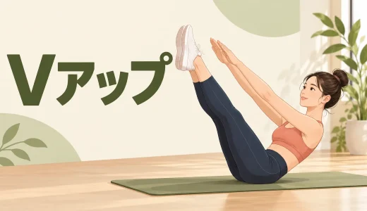 Vアップのやり方｜反動を使わず手足を近づける腹筋フォーム