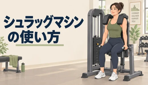 バーティカルレッグプレスの使い方｜足位置・深さと腰を守るフォーム