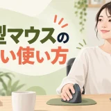 縦型マウスへ手を軽く添えて操作するデスクワーカー