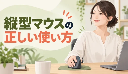 縦型マウスの正しい使い方｜肩・手首を疲れさせない調整方法