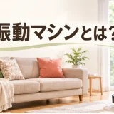 3D・4D振動マシンを解説するアイキャッチ