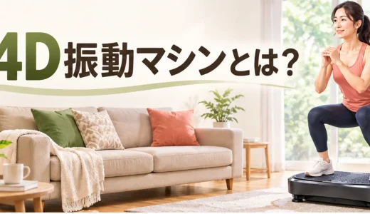 3D・4D振動マシンとは？表示の意味と選ぶ前の確認点