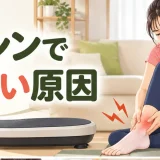振動マシンで足首が痛い原因を解説するアイキャッチ