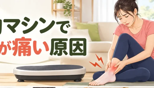振動マシンで足首が痛い原因｜足位置・靴・強度の確認点