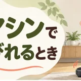 振動マシンで足がしびれるときを解説するアイキャッチ