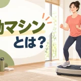 振動マシンに安全な姿勢で立つ初心者