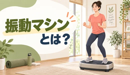 振動マシンとは？仕組み・種類・安全な使い方