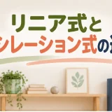 リニア式とオシレーション式の違いを解説するアイキャッチ