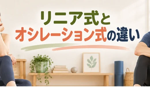 リニア式とオシレーション式振動マシンの違い｜動き・姿勢・選び方
