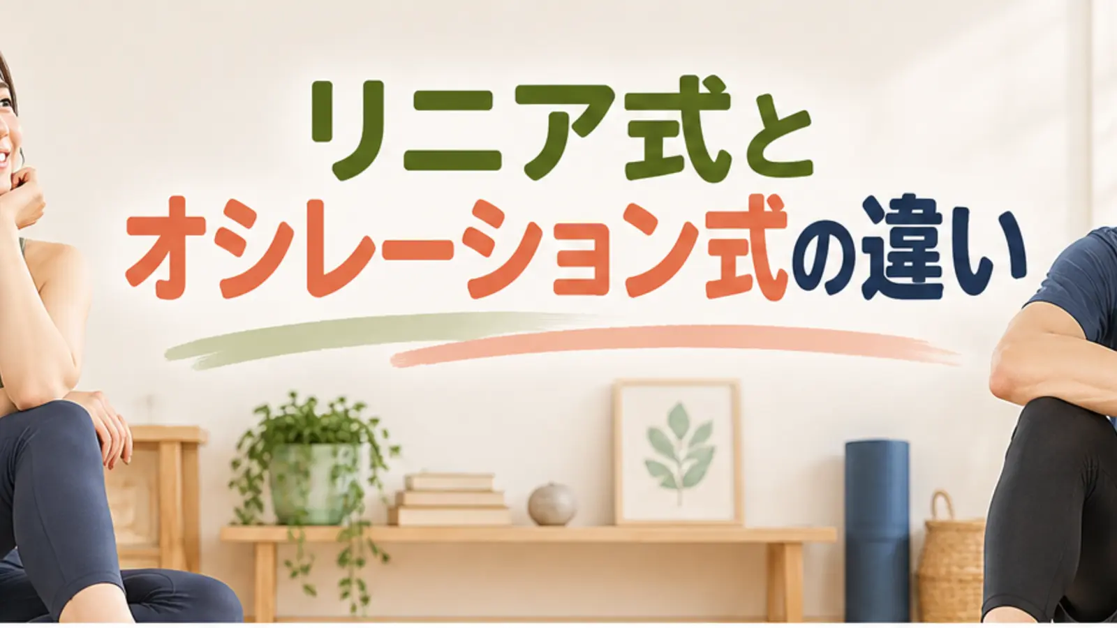 リニア式とオシレーション式振動マシンの違いを解説するアイキャッチ