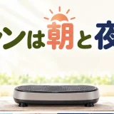 振動マシンの朝と夜を解説するアイキャッチ