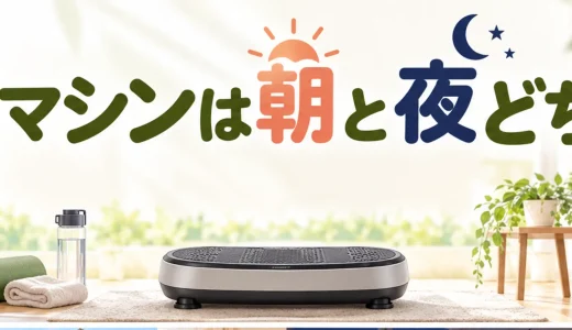 振動マシンは朝と夜どちらに使う？時間帯の決め方と注意点