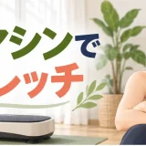振動マシンでストレッチを解説するアイキャッチ