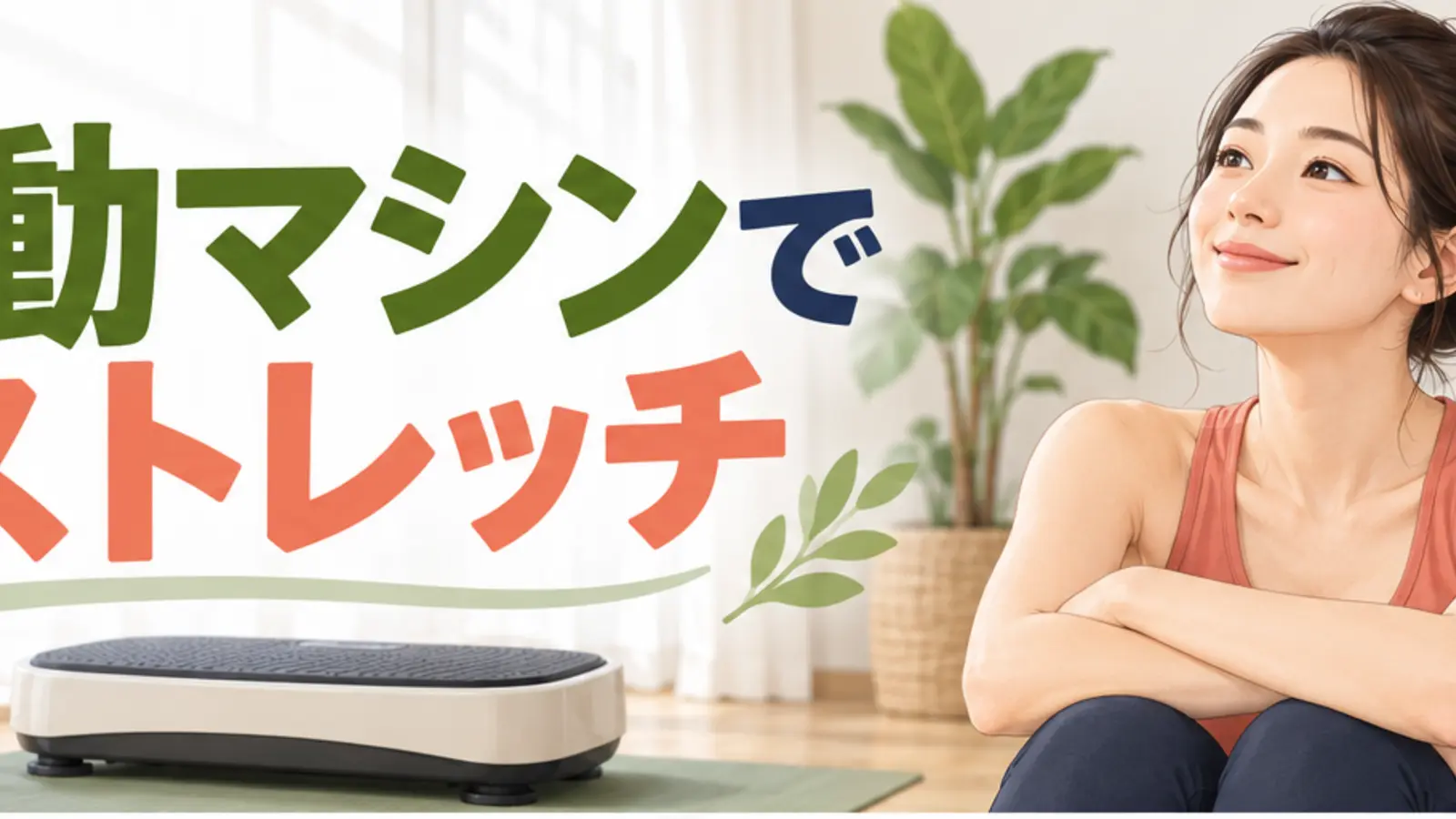 振動マシンでストレッチする方法を解説するアイキャッチ
