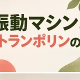 振動マシンとミニトランポリンの違いを解説するアイキャッチ