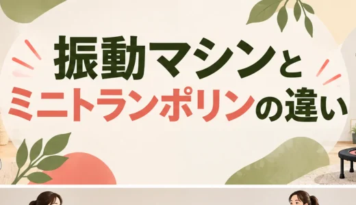 振動マシンとミニトランポリンの違い｜揺れ・衝撃・安全性を比較