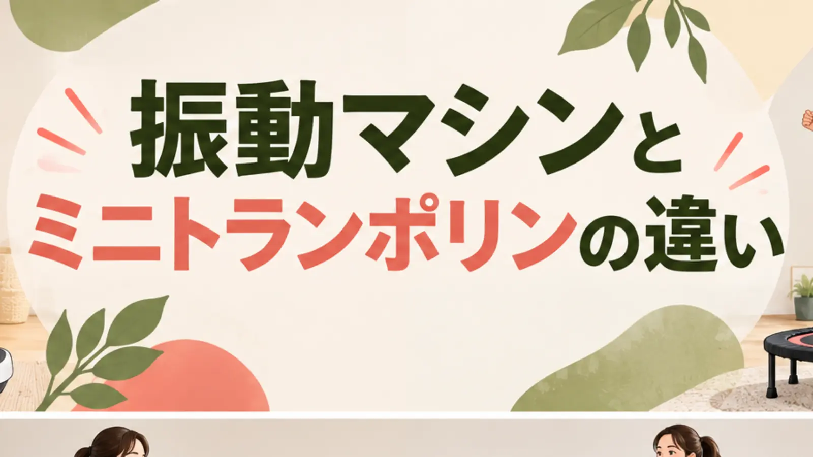 振動マシンとミニトランポリンの違いを解説するアイキャッチ