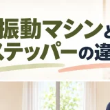 振動マシンとステッパーの違いを解説するアイキャッチ